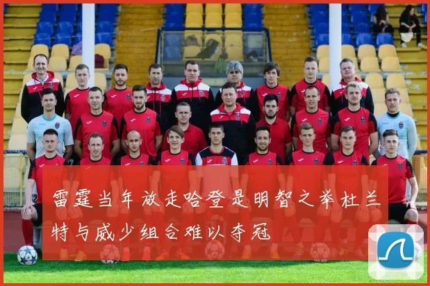 雷霆当年放走哈登是明智之举杜兰特与威少组合难以夺冠