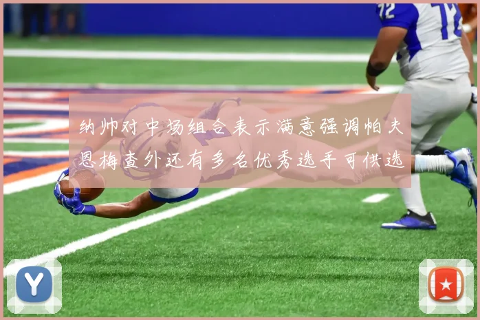 纳帅对中场组合表示满意强调帕夫恩梅查外还有多名优秀选手可供选择