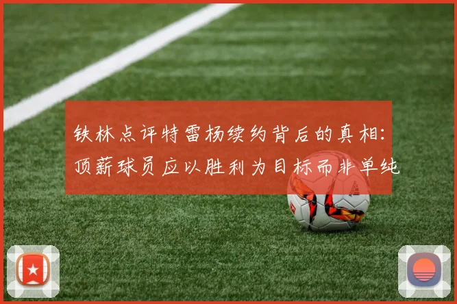 铁林点评特雷杨续约背后的真相:顶薪球员应以胜利为目标而非单纯数据