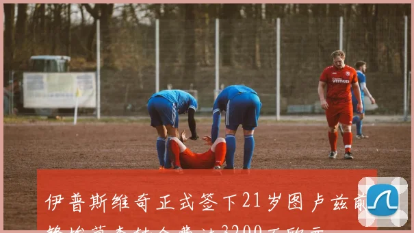 伊普斯维奇正式签下21岁图卢兹前锋埃莫森转会费达3200万欧元