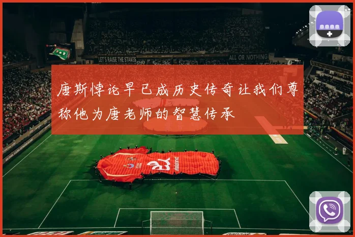 唐斯悖论早已成历史传奇让我们尊称他为唐老师的智慧传承