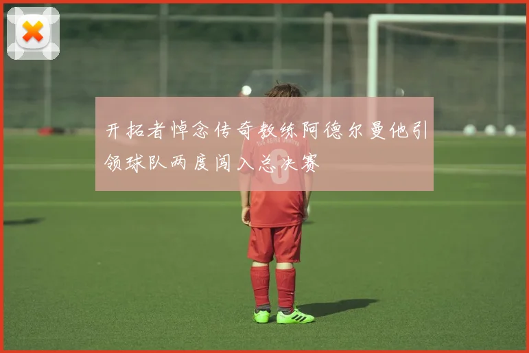 开拓者悼念传奇教练阿德尔曼他引领球队两度闯入总决赛