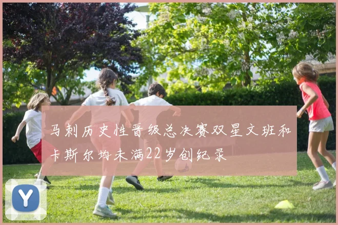 马刺历史性晋级总决赛双星文班和卡斯尔均未满22岁创纪录