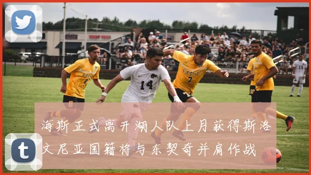 海斯正式离开湖人队上月获得斯洛文尼亚国籍将与东契奇并肩作战